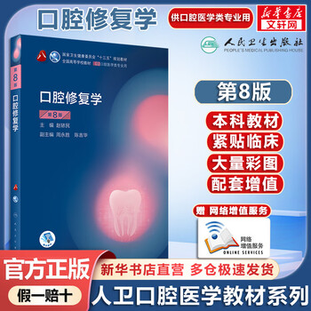 Human health edition oral medicine textbook prosthodontics 8th edition undergraduate oral medicine planning textbook with internet value-added services