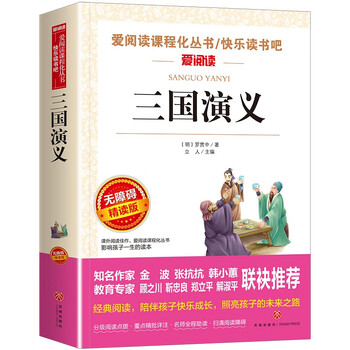 Romance of the three kingdoms/happy reading volume 2, student edition, intensive reading edition of the four great classics of children's literature (accessible reading color inserts)