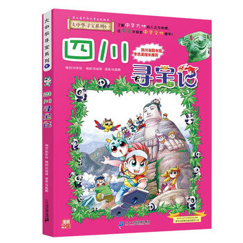 Greater china treasure hunt series 6 sichuan treasure hunt new edition children's encyclopedia of chinese geography popular science knowledge comic book, children's science popularization, human geography, comic readings summer homework summer connection between primary and secondary students summer summer connection between primary and junior high school students