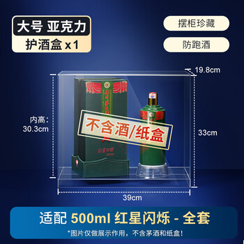 Mi beast is suitable for maotai wine protective cover with red star flashing, special sealed collection, anti-leak wine display box, sealed white wine and dustproof, suitable for red star flashing (wine bottle + wine box) combination