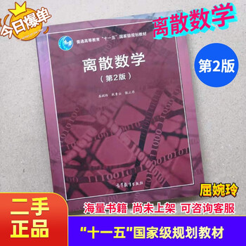 Second-hand 85 new discrete mathematics 2nd edition higher education qu wanling geng suyun zhang liang 9787040419085