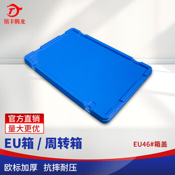 Mingfeng tenglong eu plastic turnover box frame thickened rectangular plastic box warehouse parts sorting box material storage box fish and turtle filter box logistics transfer box tool storage plastic basket 46# cover suitable for 600*400 boxes, not sold alone, matched with boxes for shooting gray spot - brand new material