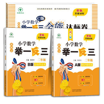 New concept primary school mathematics drawing inferences from one case, official self-operated genuine version a intensive lectures + version b workbook + version c compliance paper grade 2 (full 3 volumes) primary school students' teaching materials and practice questions for grades 1, 2, 3, 4, 5, and 6