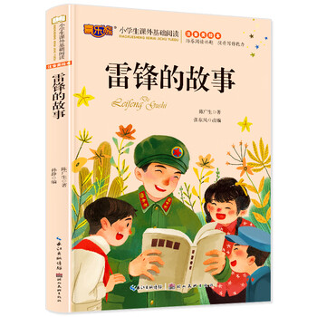 The story of lei feng with color pictures and phonetic version of children's books for primary school students aged 5-6-8-10 years old, extracurricular readings with pinyin for first and second grade students