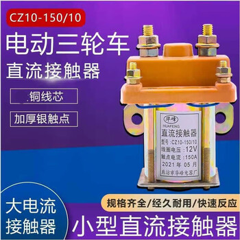 Electric tricycle dc contactor 60v12v24v36v48v72v battery tricycle 48v150a
