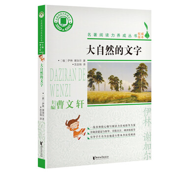 The words of nature, the series of books for developing reading ability of famous works, summer transition from primary school to junior high school, transition from primary school to junior high school, transition from first to secondary school, books, extracurricular books