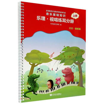 National music literacy level examination, basic music knowledge, music theory, sight-singing and ear training volume (elementary music edition) volume 1