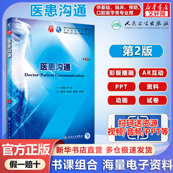 Human health edition textbook doctor-patient communication 2nd edition wang jinfan, yin mei textbook of the 13th five-year plan of the national health commission people's medical publishing house 9787117264044