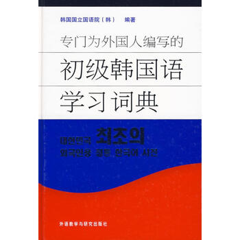 An elementary korean learning dictionary specially written for foreigners. compiled by the foreign language teaching and research press and the national institute of korean language. xinhua genuine books with free shipping.