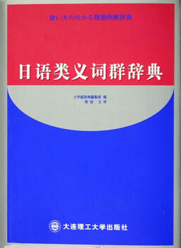Genuine free shipping japanese semantic word group dictionary dalian university of technology press 9787561126929 foreign language learning books