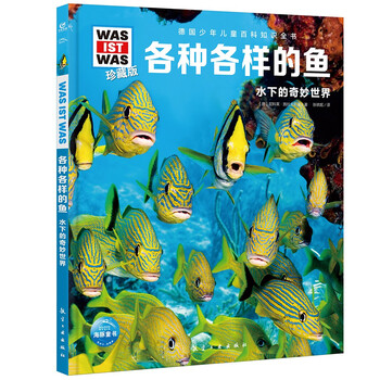 German children's encyclopedia of knowledge volume 3 various fishes debai hardcover collector's edition what is wasistwas encyclopedia 7-10 years old first grade second grade primary school children's encyclopedia of popular science science knowledge extracurricular reading books