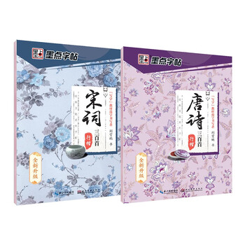 Free shipping, ink dot copybook, tang poetry and song lyrics, regular script copybook (set of 2 volumes), jing xiaopeng regular script copybook, junior high school student, college student, primary school student hard-pen calligraphy practice book, writing copybook