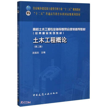 Introduction to civil engineering (2nd edition of the 13th five-year plan textbook for civil engineering disciplines of the ministry of housing and urban-rural development)