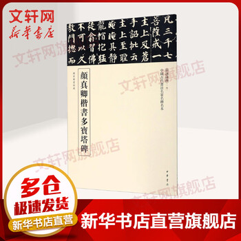 Yan zhenqing's regular script duobao pagoda stele, compiled by zhonghua book company and edited by three stele editors