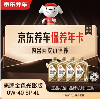 Jingdong car maintenance annual card shell golden light engine oil edition 0w-40 api sp level 4l 2nd annual card store ready.