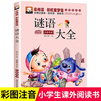 A complete collection of brain teasers and riddles for elementary school students and children, phonetic version of humorous jokes, first grade, second grade, third grade, extracurricular reading and educational books for 6-12 year old children, single book, complete collection of riddles