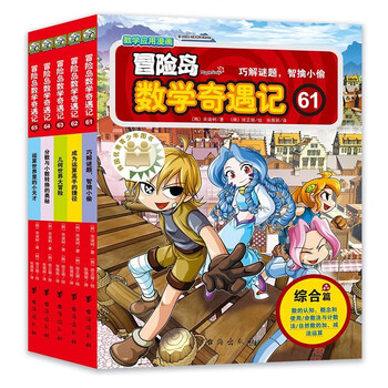 Maplestory mathematics adventures 61-65 mathematics enlightenment book for primary school students aged 7-14, mathematics reading for grades 1, 2, 3, 4, 5 and 6. covers the people's education edition of primary school mathematics knowledge points comic storybook