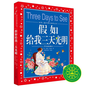 If you give me three days of light, painted children's phonetic version, a classic series shared by children around the world, genuine 7-10-year-old world famous books, stories, pinyin readings, primary school students' first, second, third, fourth, fifth and sixth grade fairy tales and novels extracurricular reading books (china environmental labeling products, green printing)