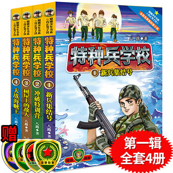 A complete set of 60 volumes of the special forces school series of your choice, seasons 1, 2, 3, 4, 5, 6, 7, 8, 91, 1-10-11, interstellar exploration series 1-16, eight road books, children's literature, military novels, campus inspirational books, xinhua bookstore genuine, special forces school season 1, 1-4 (all 4 volumes)