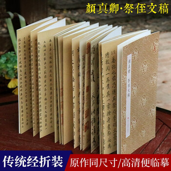 Original workshop chinese calligraphy, yan zhenqing's memorial manuscript for his nephew, folded original large calligraphy of classical classics, running script brush copybook, calligraphy enthusiasts' copying, red appreciation, stele calligraphy, genuine picture books, zhejiang people's fine arts publishing house picture books