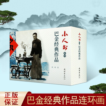 Ba jin's classic works, the spring and autumn of the family, 3 volumes, little people's book series, comic story books, ba jin's trilogy, ba jin's family, literary classics, comic book publishing house