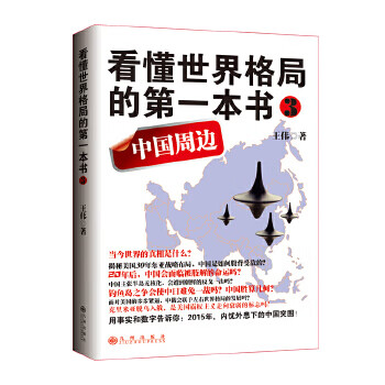 The first book to understand the world pattern second-hand 3 china’s periphery wang wei 9787510829369 80%