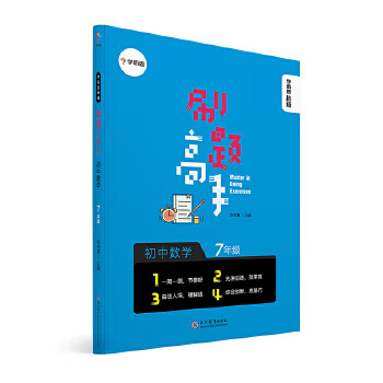 Second-hand xueersi new edition, xueersi secrets, problem solving master, junior high school mathematics grade 7, junior high school synchronous class