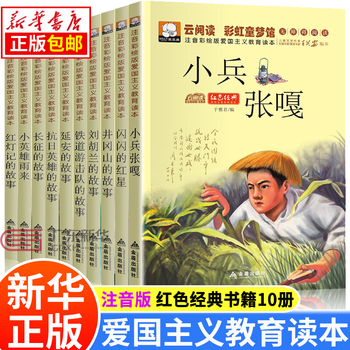A total of 10 volumes of revolutionary red classic books children's literature, phonetic version of children's books for 7-10 years old, little soldier zhang ga, little hero, rain comes, railway guerrilla team, anti-japanese hero character story, shining red star, patriotism educational reading picture book, primary school reader, extracurricular book for grades 1, 2 and 3, genuine