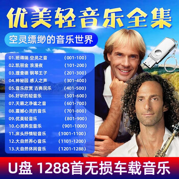 Leisure and relaxation light music pure music cafe background classical piano guzheng saxophone high lossless sound quality mp3 audio car audio and video u disk tv audio universal 1288 songs lossless sound quality mp3 audio u disk