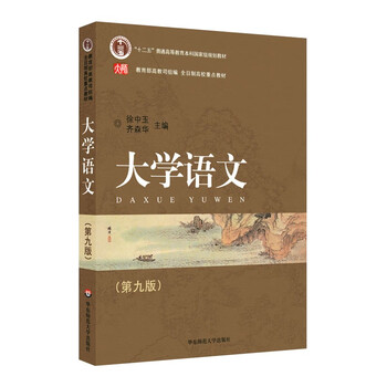 College chinese (9th edition)/twelfth five-year plan national planned textbook for general higher education undergraduates key textbook for full-time colleges and universities