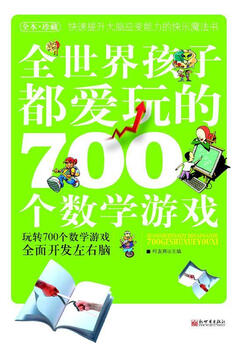 700 math games loved by children all over the world ke youhui new world press