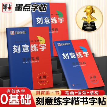 Free shipping, ink dot copybook, deliberate calligraphy practice, deliberate practice on how to go from entry to excellence, jing xiaopeng regular script hard-pen copybook, basic exercises for beginners (3 books)