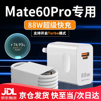 Jointly developed for huawei mate60pro charger 88w fast charging mate60pro charging head mate60 mobile phone single head 88w fast charging head