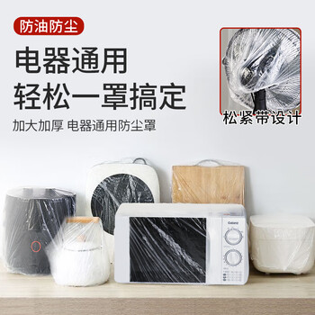 Fangcaodi disposable dust covers 20 pieces, thickened kitchen rice cooker, small appliances protective film, electrical computer dust cover