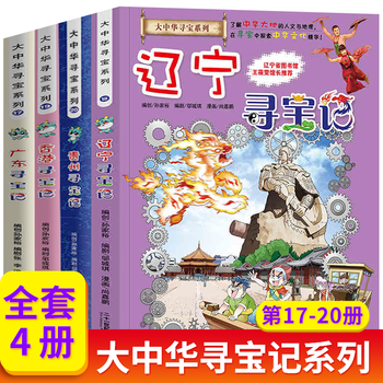 A complete set of 32 volumes of the great china treasure hunt series, etc. you can choose from ningxia treasure hunt, jilin shanxi treasure hunt, dinosaur world treasure hunt, mythical beast power station, small theater, mythical beast illustrated book, etc. xinhua genuine 21st century publishing house authorized 17-20 volumes of guizhou, hong kong, liaoning and guangdong treasure hunt