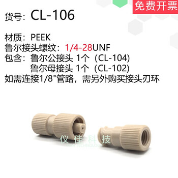 1/8peek luer connector flash chromatography column purification preparation liquid phase protein column syringe connector akta cl-106 male + female 1/4-28