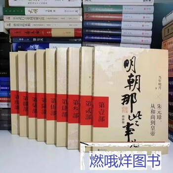 Second-hand books are 90% new. those things in the ming dynasty, a complete set of 9 volumes, a supplemented edition of mingyue's works. chinese history book. those things in the ming dynasty, a complete set of 9 volumes, a supplemented edition. standard