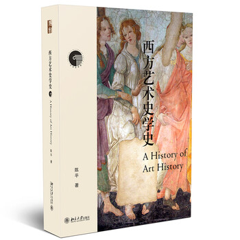 History of western art history, a common guide for learning art history, written by chen ping