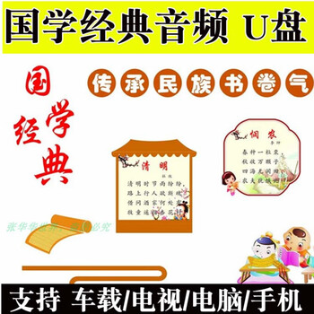Traditional chinese classics audio u disk bedtime poetry three-character classic the analects thousand-character essay hundreds of surnames zhongyong university early education mp3