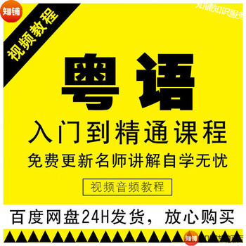 Cantonese video tutorial teaching online course hong kong cantonese learning tutorial zero-based quick entry to mastery training course materials