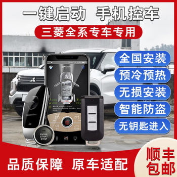 Mitsubishi modified remote start is suitable for outlander, wings, pajero, eugego, etc. keyless, the original car can be upgraded with mobile phone control.