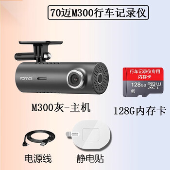 Xushansi sijie german imported technology 70-meter driving recorder m300 high-definition night vision free installation car new 2024 m300 gray (no car charger) (128g card free) official standard x single lens