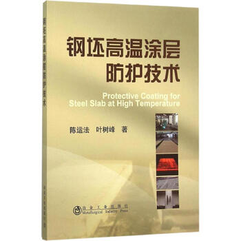 High temperature coating protection technology for steel billets metallurgical industry press, by chen yunfa, ye shufeng, xinhua genuine books with free shipping