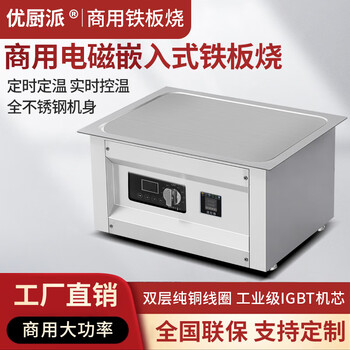 Youchupai embedded electromagnetic grill teppanyaki grill steak squid teppanyaki grill villa home hotel restaurant commercial 550*450*340 electromagnetic 5kw/220v