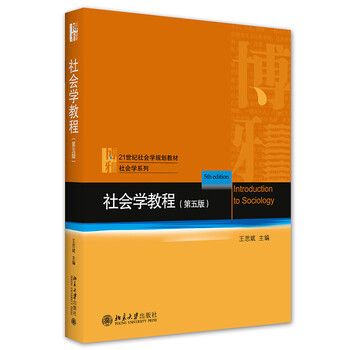 Sociology course (fifth edition) by professor wang sibin, introductory guide to sociology, sociology postgraduate entrance examination reference materials, postgraduate entrance examination books