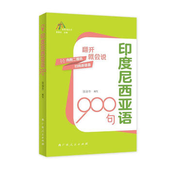 900 indonesian sentences written by zhang lidong guangxi people's publishing house 9787219115701 foreign language learning books