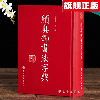 Yan zhenqing calligraphy dictionary yan style calligraphy dictionary zhu xiaofeng calligraphy dictionary copybook stele calligraphy regular script running script brush calligraphy copybook jilin literature and history