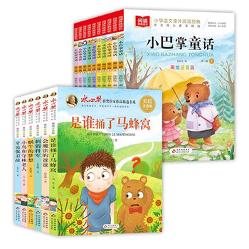 Little slap fairy tale set + bing xin award-winning author's selected works (16 volumes) meihua phonetic version children's literature primary school chinese extracurricular reading classic series extracurricular reading reading extracurricular books