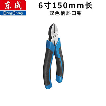 Dongcheng wire pliers, multifunctional, labor-saving, electrician's tip, industrial-grade diagonal pliers, wire stripping pliers, vise scissors, two-color handle diagonal pliers, 6 inches, 150mm long
