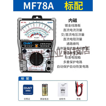 Chint (chnt) mf78 pointer multimeter high-precision mechanical intelligent anti-burn pointer meter multi-function electric mf78a comes standard with internal magnet (standard resistance box)